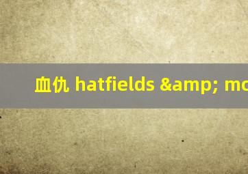 血仇 hatfields & mccoys